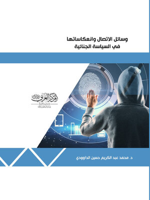 cover image of وسائل الاتصال وانعكاساتها في السياسة الجنائية